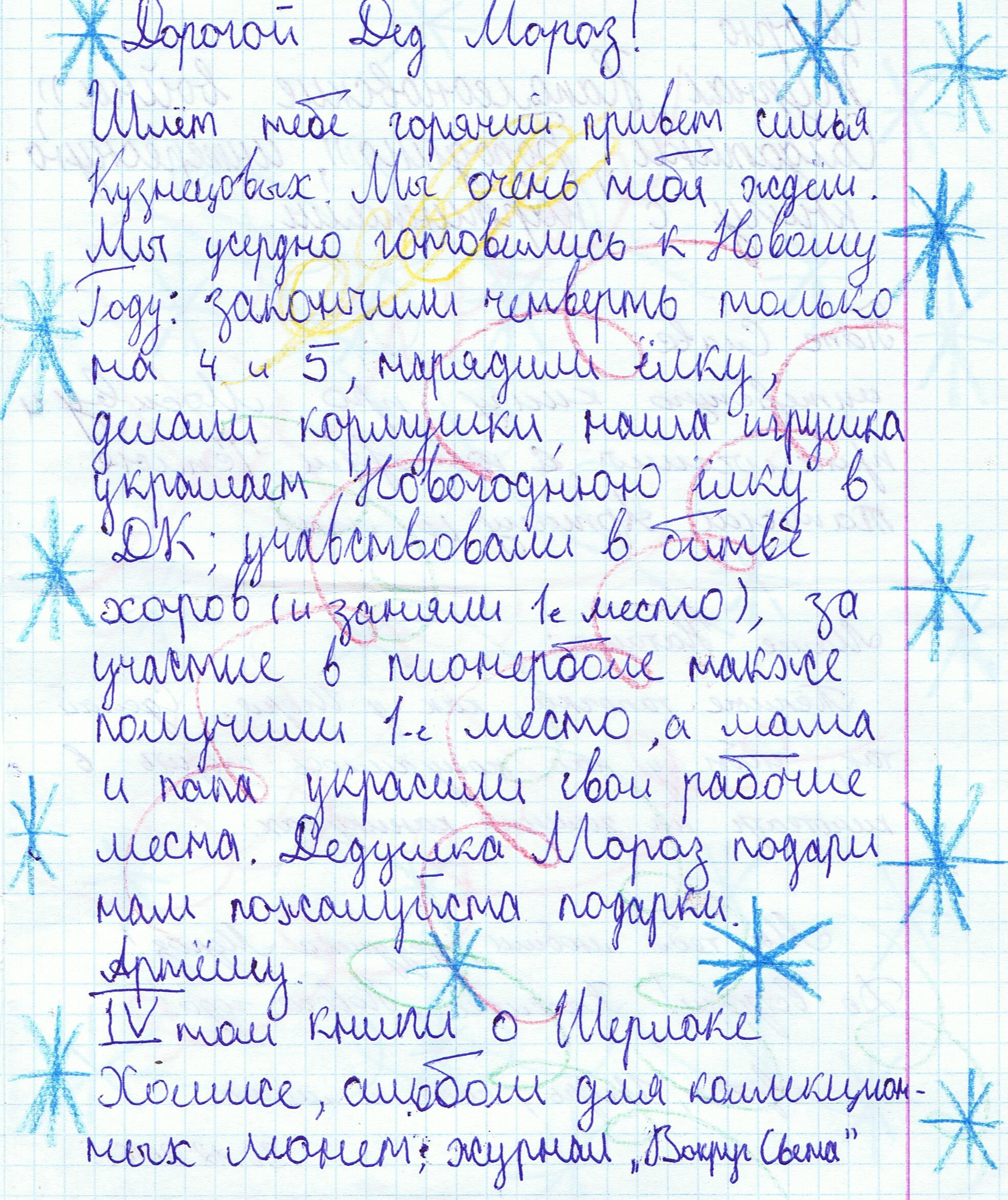 Напиши письмо мальчику которому принадлежит слово возьмем. Как грамотно написать письмо деду Морозу. Письмо деду Морозу задание в школе. Детские письма деду Морозу. Письмо Деда Мороза ребенку.